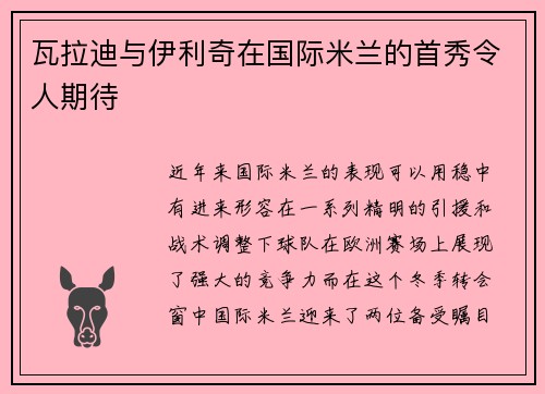 瓦拉迪与伊利奇在国际米兰的首秀令人期待