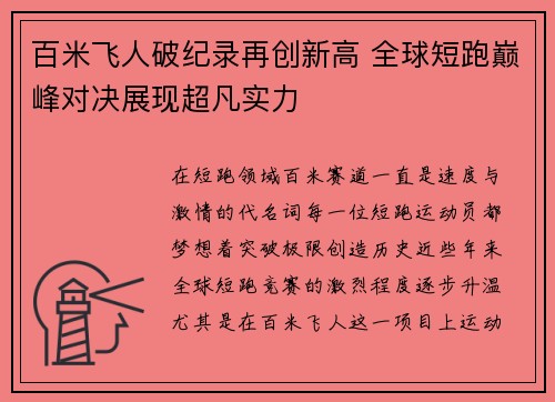 百米飞人破纪录再创新高 全球短跑巅峰对决展现超凡实力