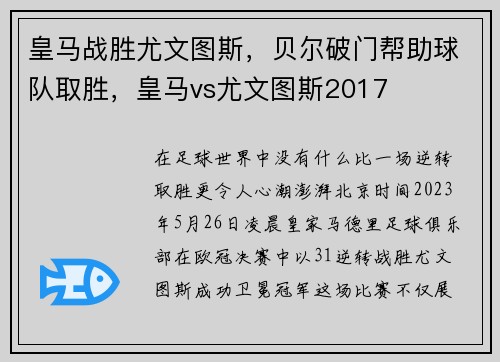 皇马战胜尤文图斯，贝尔破门帮助球队取胜，皇马vs尤文图斯2017