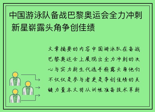 中国游泳队备战巴黎奥运会全力冲刺 新星崭露头角争创佳绩