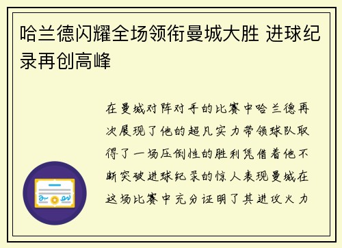 哈兰德闪耀全场领衔曼城大胜 进球纪录再创高峰