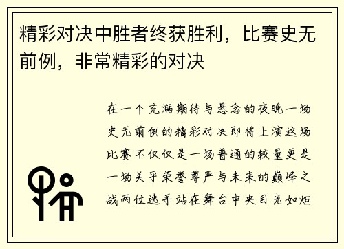 精彩对决中胜者终获胜利，比赛史无前例，非常精彩的对决