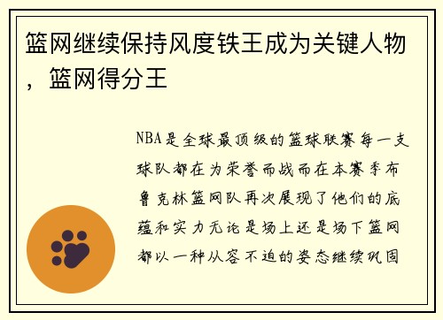 篮网继续保持风度铁王成为关键人物，篮网得分王