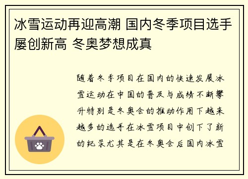 冰雪运动再迎高潮 国内冬季项目选手屡创新高 冬奥梦想成真