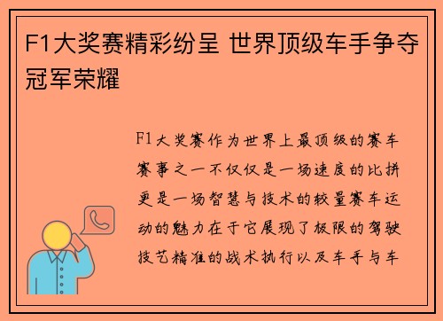 F1大奖赛精彩纷呈 世界顶级车手争夺冠军荣耀