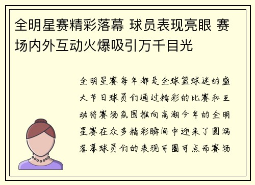 全明星赛精彩落幕 球员表现亮眼 赛场内外互动火爆吸引万千目光