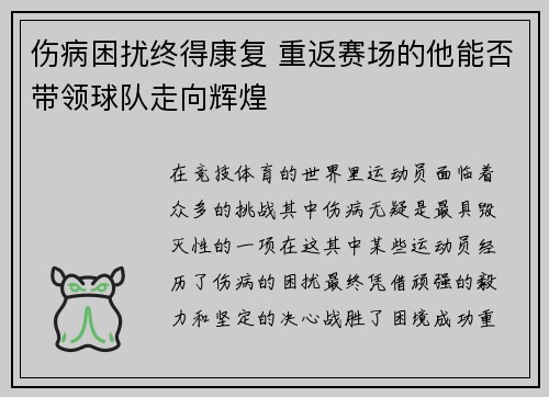 伤病困扰终得康复 重返赛场的他能否带领球队走向辉煌