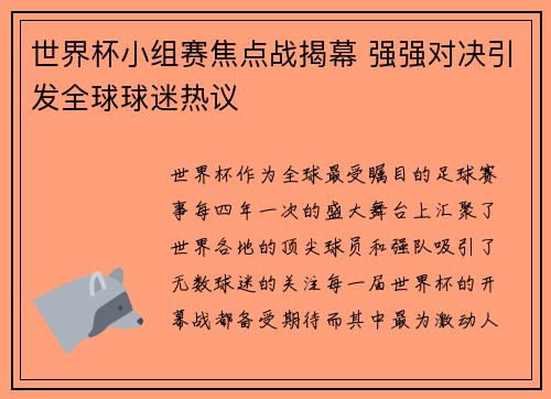 世界杯小组赛焦点战揭幕 强强对决引发全球球迷热议