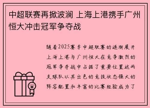 中超联赛再掀波澜 上海上港携手广州恒大冲击冠军争夺战