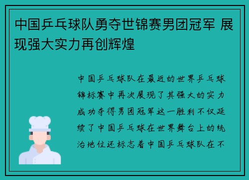 中国乒乓球队勇夺世锦赛男团冠军 展现强大实力再创辉煌