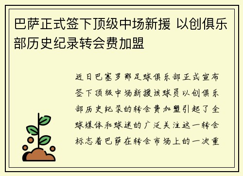 巴萨正式签下顶级中场新援 以创俱乐部历史纪录转会费加盟