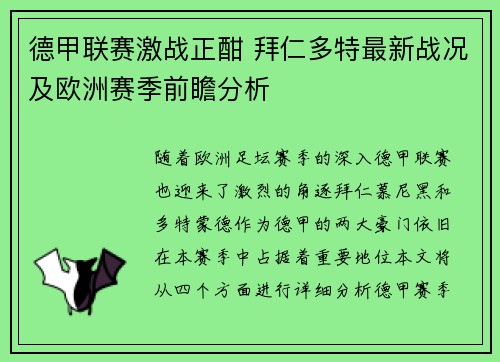 德甲联赛激战正酣 拜仁多特最新战况及欧洲赛季前瞻分析