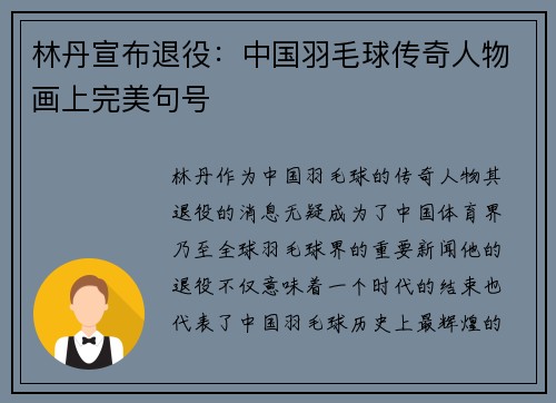 林丹宣布退役：中国羽毛球传奇人物画上完美句号
