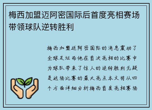 梅西加盟迈阿密国际后首度亮相赛场带领球队逆转胜利