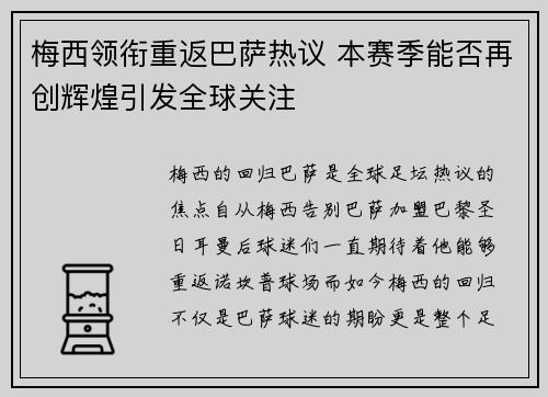 梅西领衔重返巴萨热议 本赛季能否再创辉煌引发全球关注