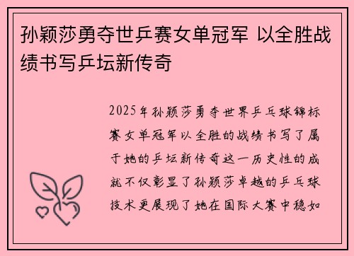 孙颖莎勇夺世乒赛女单冠军 以全胜战绩书写乒坛新传奇