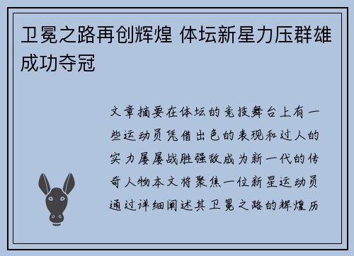 卫冕之路再创辉煌 体坛新星力压群雄成功夺冠