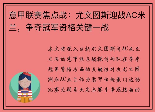 意甲联赛焦点战：尤文图斯迎战AC米兰，争夺冠军资格关键一战