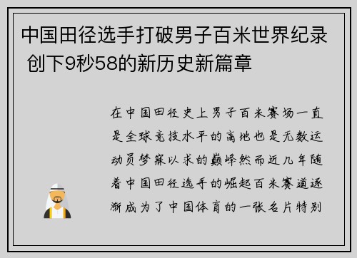 中国田径选手打破男子百米世界纪录 创下9秒58的新历史新篇章