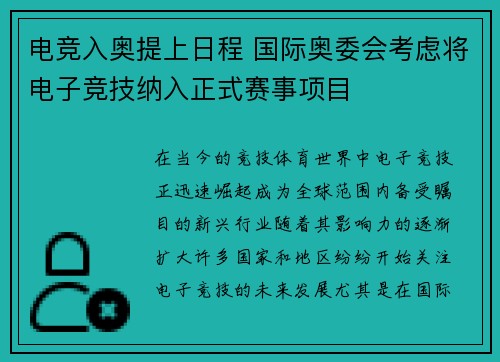 电竞入奥提上日程 国际奥委会考虑将电子竞技纳入正式赛事项目