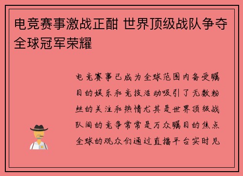 电竞赛事激战正酣 世界顶级战队争夺全球冠军荣耀