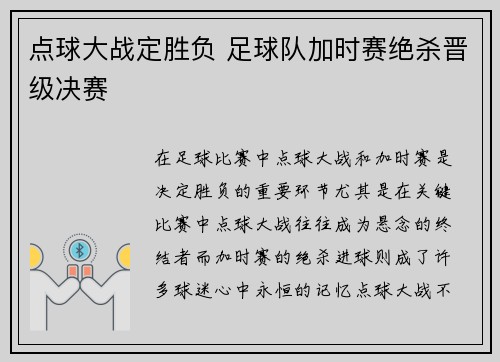 点球大战定胜负 足球队加时赛绝杀晋级决赛
