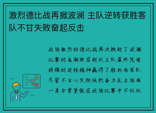 激烈德比战再掀波澜 主队逆转获胜客队不甘失败奋起反击