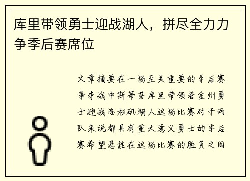 库里带领勇士迎战湖人，拼尽全力力争季后赛席位
