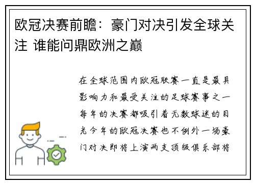 欧冠决赛前瞻：豪门对决引发全球关注 谁能问鼎欧洲之巅