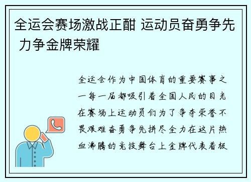 全运会赛场激战正酣 运动员奋勇争先 力争金牌荣耀