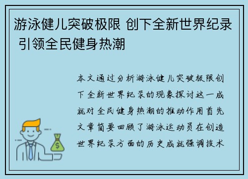 游泳健儿突破极限 创下全新世界纪录 引领全民健身热潮