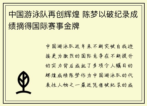 中国游泳队再创辉煌 陈梦以破纪录成绩摘得国际赛事金牌