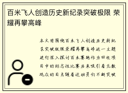 百米飞人创造历史新纪录突破极限 荣耀再攀高峰