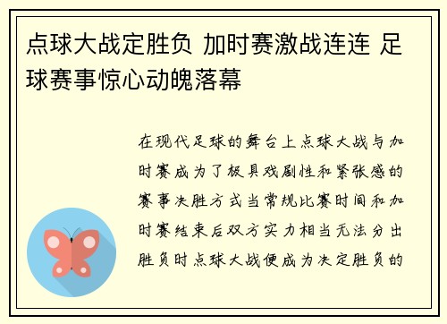 点球大战定胜负 加时赛激战连连 足球赛事惊心动魄落幕