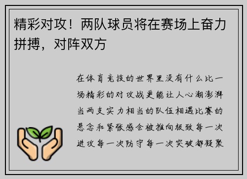 精彩对攻！两队球员将在赛场上奋力拼搏，对阵双方