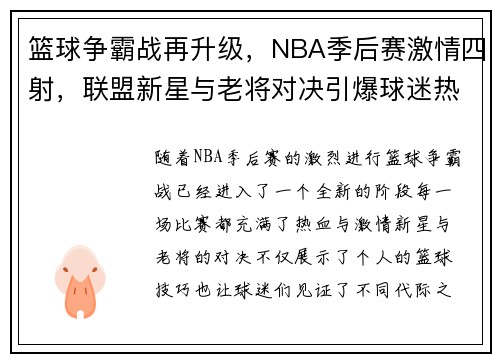 篮球争霸战再升级，NBA季后赛激情四射，联盟新星与老将对决引爆球迷热情
