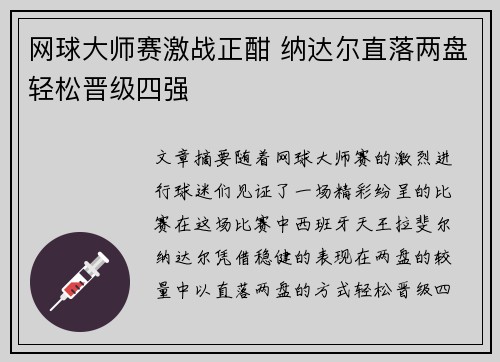 网球大师赛激战正酣 纳达尔直落两盘轻松晋级四强