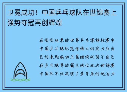 卫冕成功！中国乒乓球队在世锦赛上强势夺冠再创辉煌
