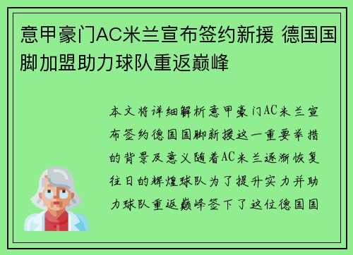 意甲豪门AC米兰宣布签约新援 德国国脚加盟助力球队重返巅峰