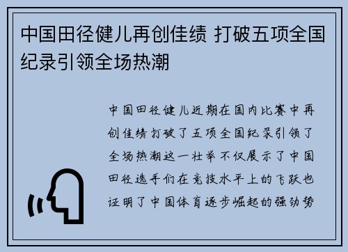 中国田径健儿再创佳绩 打破五项全国纪录引领全场热潮