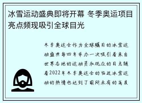 冰雪运动盛典即将开幕 冬季奥运项目亮点频现吸引全球目光