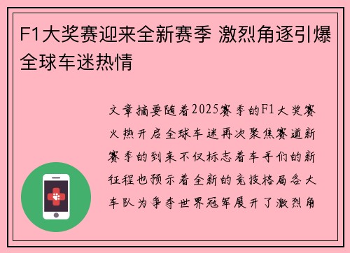 F1大奖赛迎来全新赛季 激烈角逐引爆全球车迷热情