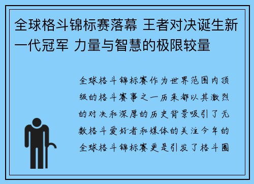 全球格斗锦标赛落幕 王者对决诞生新一代冠军 力量与智慧的极限较量
