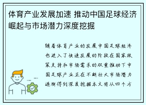 体育产业发展加速 推动中国足球经济崛起与市场潜力深度挖掘