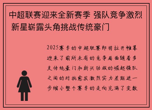 中超联赛迎来全新赛季 强队竞争激烈 新星崭露头角挑战传统豪门