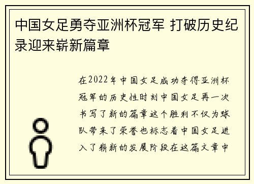 中国女足勇夺亚洲杯冠军 打破历史纪录迎来崭新篇章