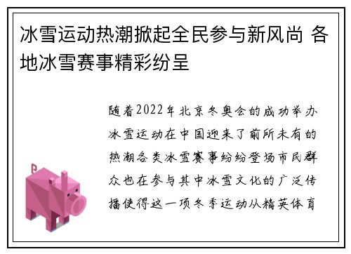 冰雪运动热潮掀起全民参与新风尚 各地冰雪赛事精彩纷呈