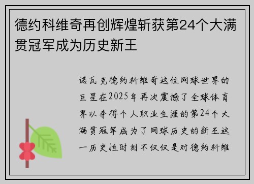 德约科维奇再创辉煌斩获第24个大满贯冠军成为历史新王
