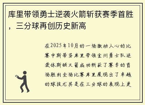 库里带领勇士逆袭火箭斩获赛季首胜，三分球再创历史新高