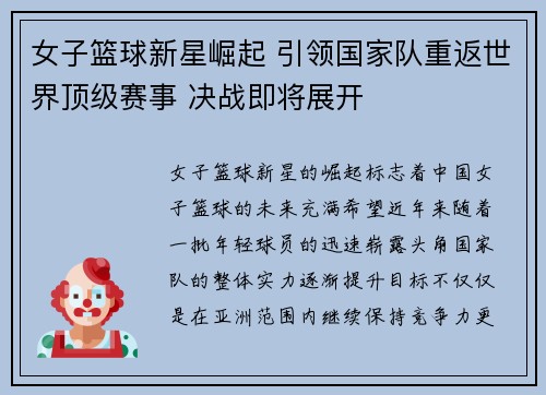 女子篮球新星崛起 引领国家队重返世界顶级赛事 决战即将展开
